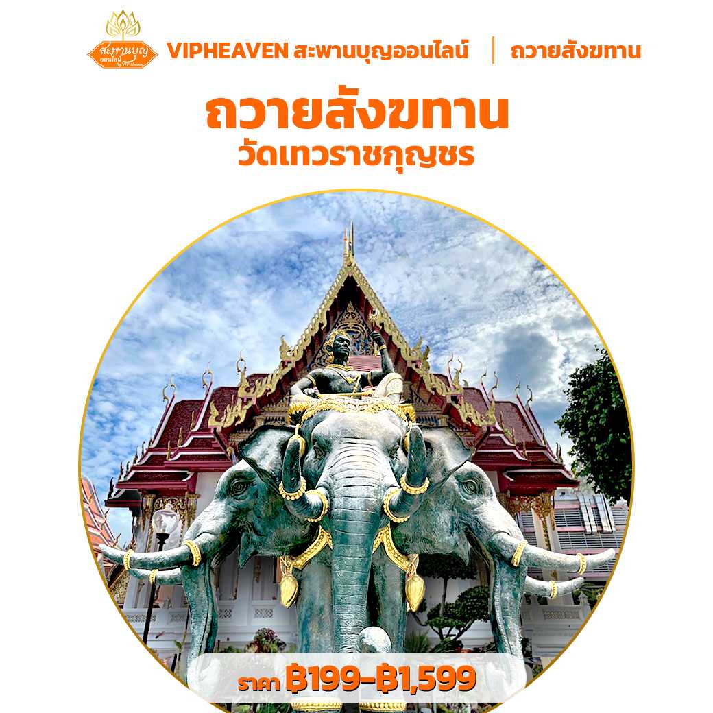 ถวายสังฆทาน ปล่อยปลา วัดเทวราชกุญชรวรวิหาร