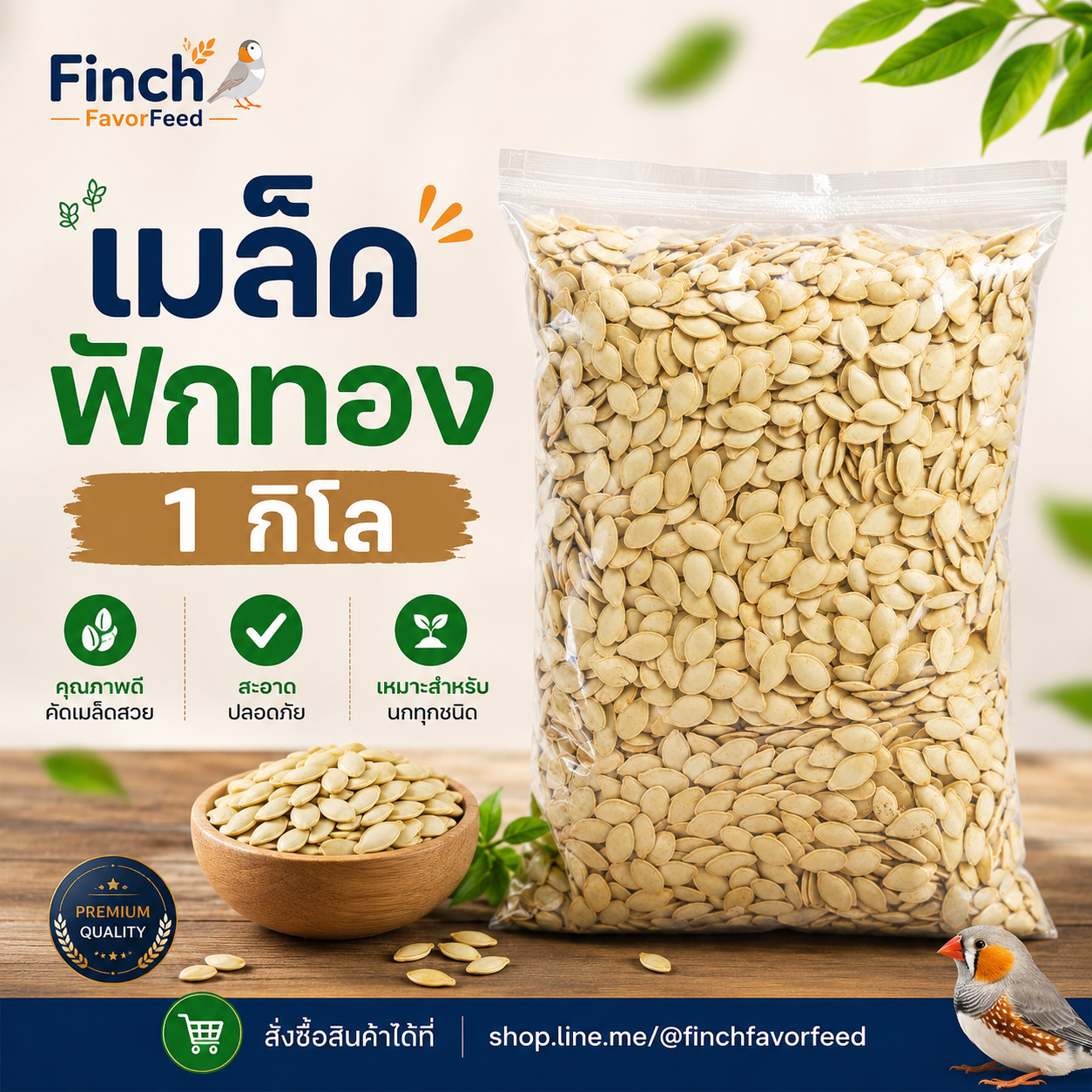 เมล็ดฟักทอง แพ็ค 1 กก.