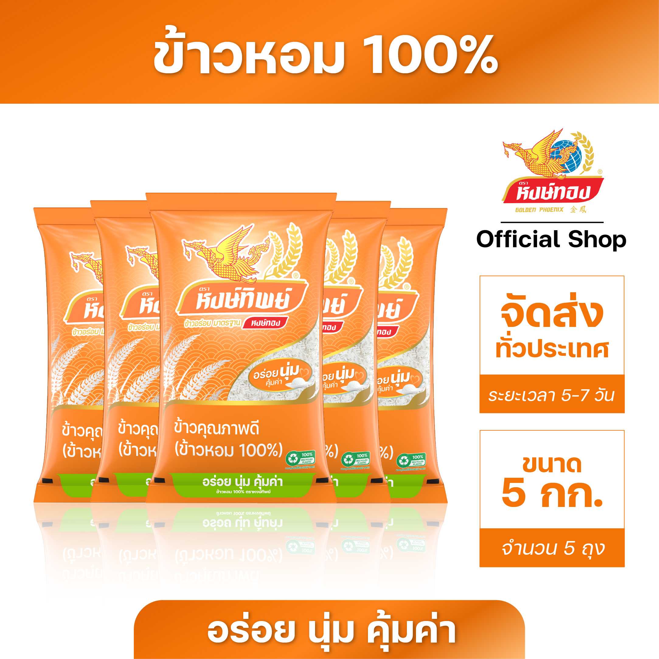 หงษ์ทิพย์ ข้าวหอม 100% ขนาด 5 กิโลกรัม ( 5 ถุง )/ ของกินขายดี