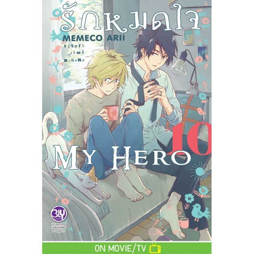 (MG-BLY) รักหมดใจ My Hero 10