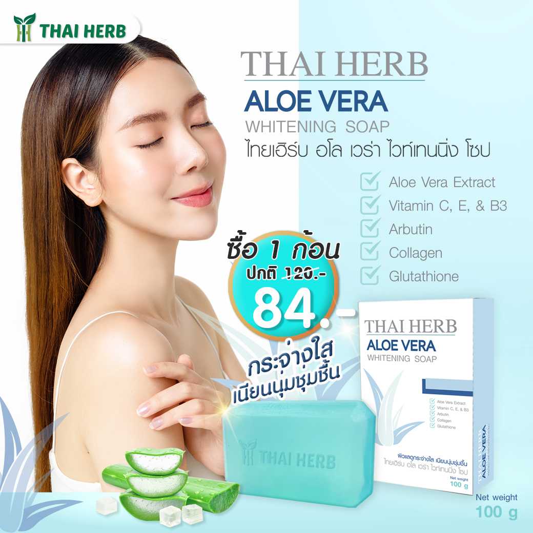 ✨️ซื้อ 1 ลด 30% ✨️สบู่ไทยเฮิร์บ อโล เวร่า ไวท์เทนนิ่ง โซป Aloe Vera Whitening Soap