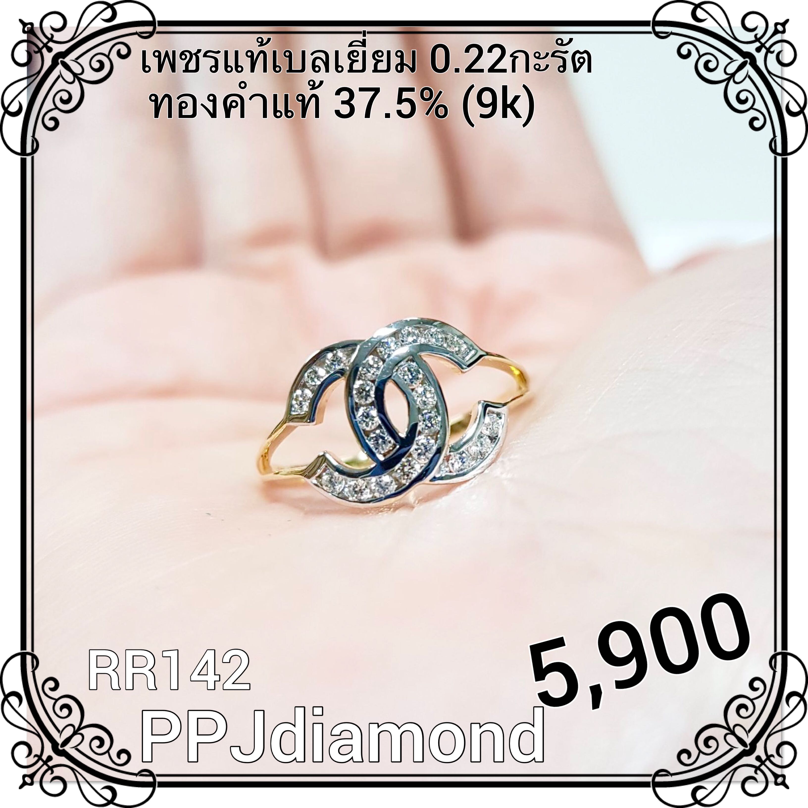 RR142 แหวนเพชรแท้เบลเยี่ยม 0.22 กะรัต แหวนเพชรแท้ แหวนชาแนล