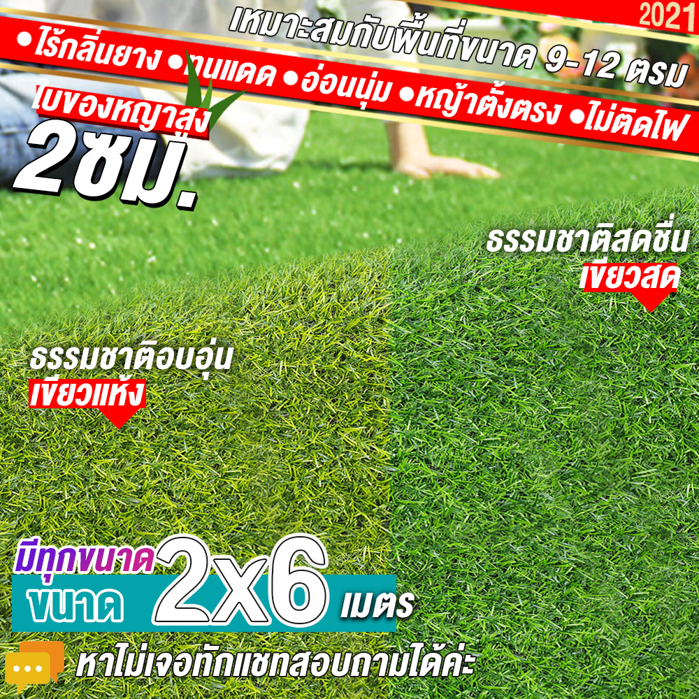 🌳🌳หญ้าเทียมใบ 2 ซม กันUVคุณภาพดี ขนาด 2x6 เมตร เกรดเอสำหรับตกแต่งสวน หญ้าเทียมถูกๆ มีทุกขนาด