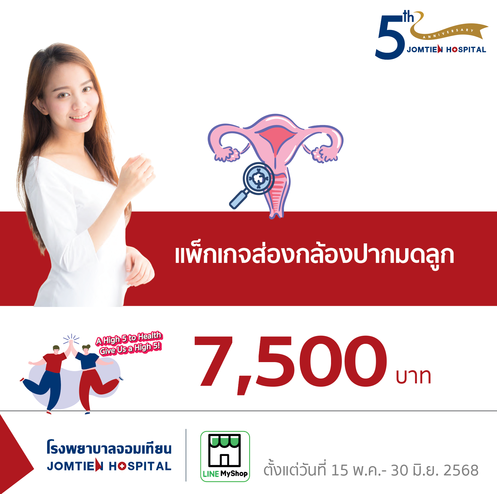 แพ็กเกจส่องกล้องปากมดลูก