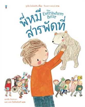 หนังสือเรื่อง พี่หมีสารพัด The Everywhere Bear : จูเลีย โดนัลด์สัน : SandClock Books