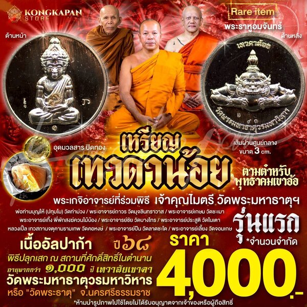 เหรียญเทวดาน้อยรุ่นแรกปี 2568 เนื้ออัลปาก้า อุดสีผึ้งหลักเมืองปี30 วัดพระมหาธาตุวรมหาวิหาร จ.นครศ...