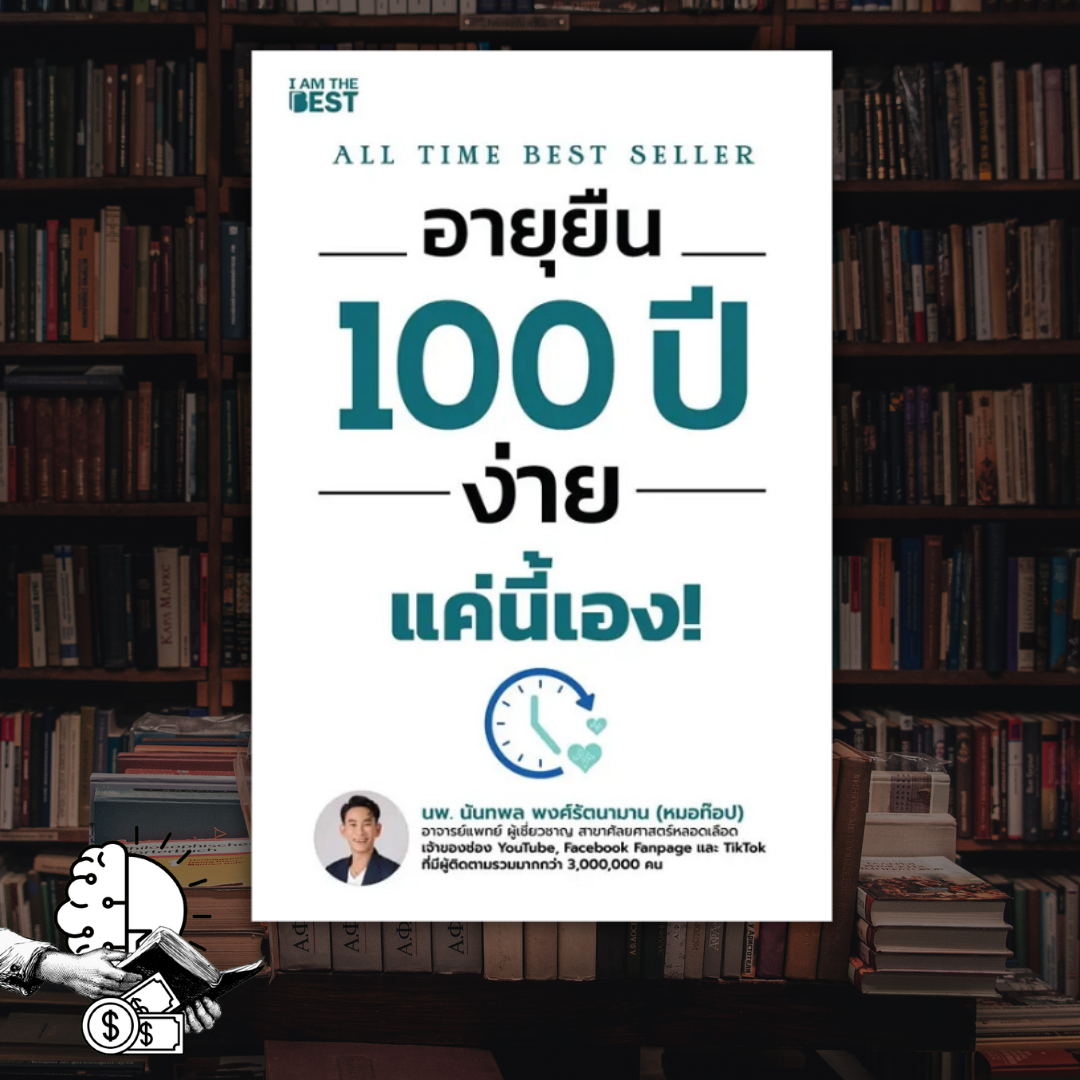 หนังสือ อายุยืน 100 ปี ง่ายแค่นี้เอง