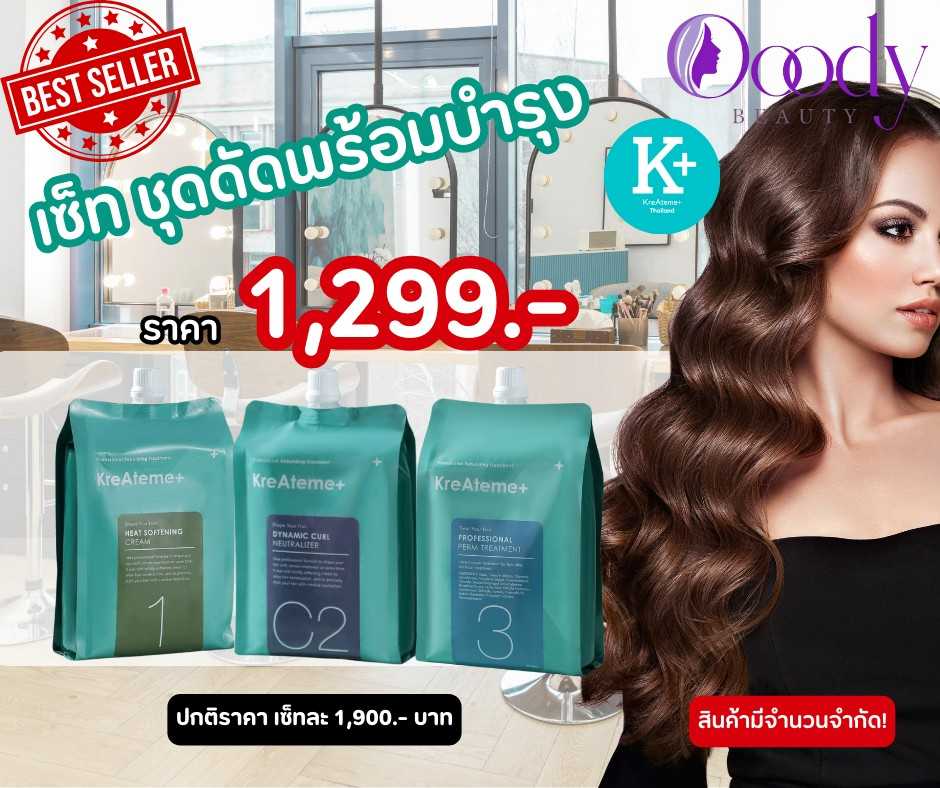 โปร ชุดดัดพร้อมบำรุง