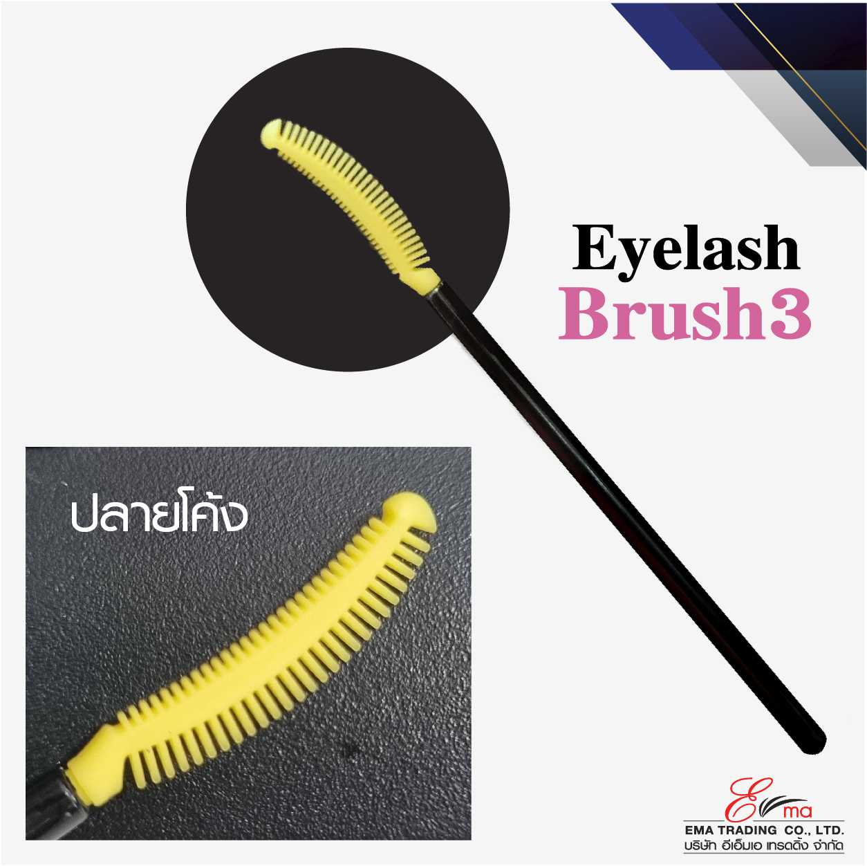 Eyelash Brush 3 ปลายโค้ง