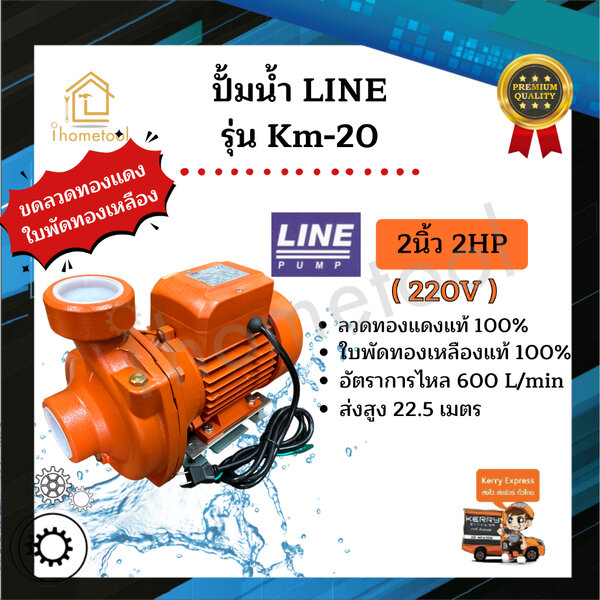ปั้มน้ำ Line รุ่น KM-20 2นิ้ว 2HP ใบพัดทองเหลืองแท้ คอล์ยทองแดงแท้ 100% ปั๊มดูดน้ำ ปั๊มน้ำ