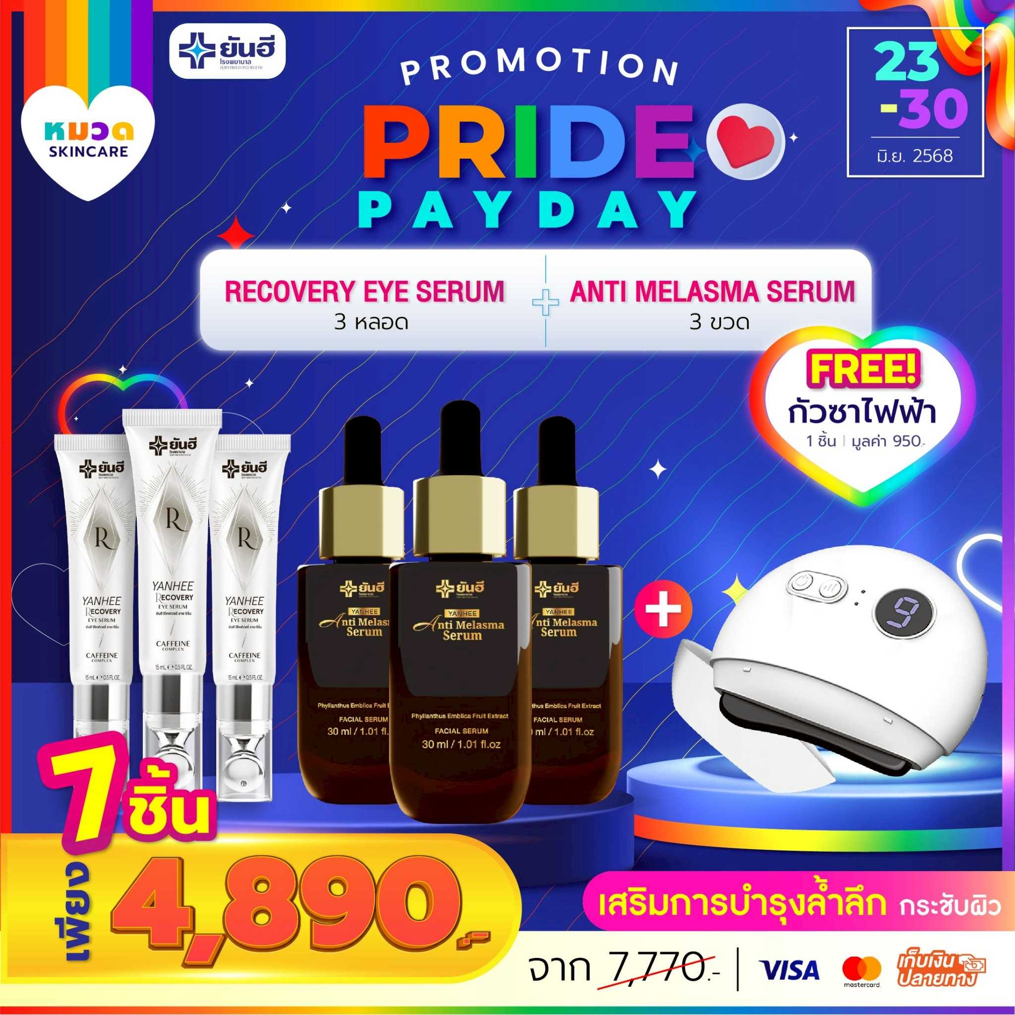 โปรเปย์เดย์ อายเซรั่ม 3 หลอด+เซรั่มเมลาสม่า 3 ขวด แถม กัวซาไฟฟ้า 1 เครื่อง
