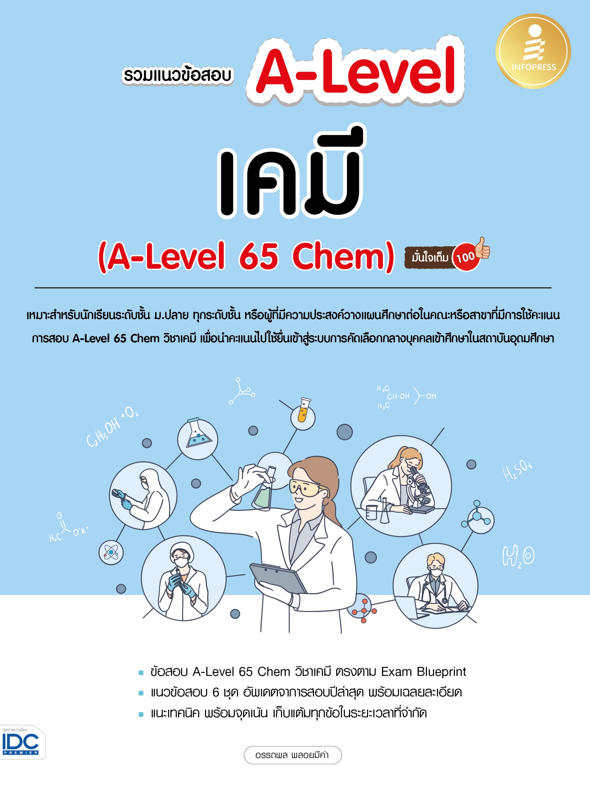 หนังสือ รวมแนวข้อสอบ A-Level เคมี (A-Level 65 Chem) มั่นใจเต็ม 100