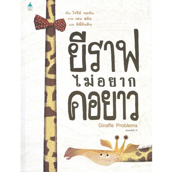 ยีราฟไม่อยากคอยาว (ปกแข็ง) 3-5 ปี