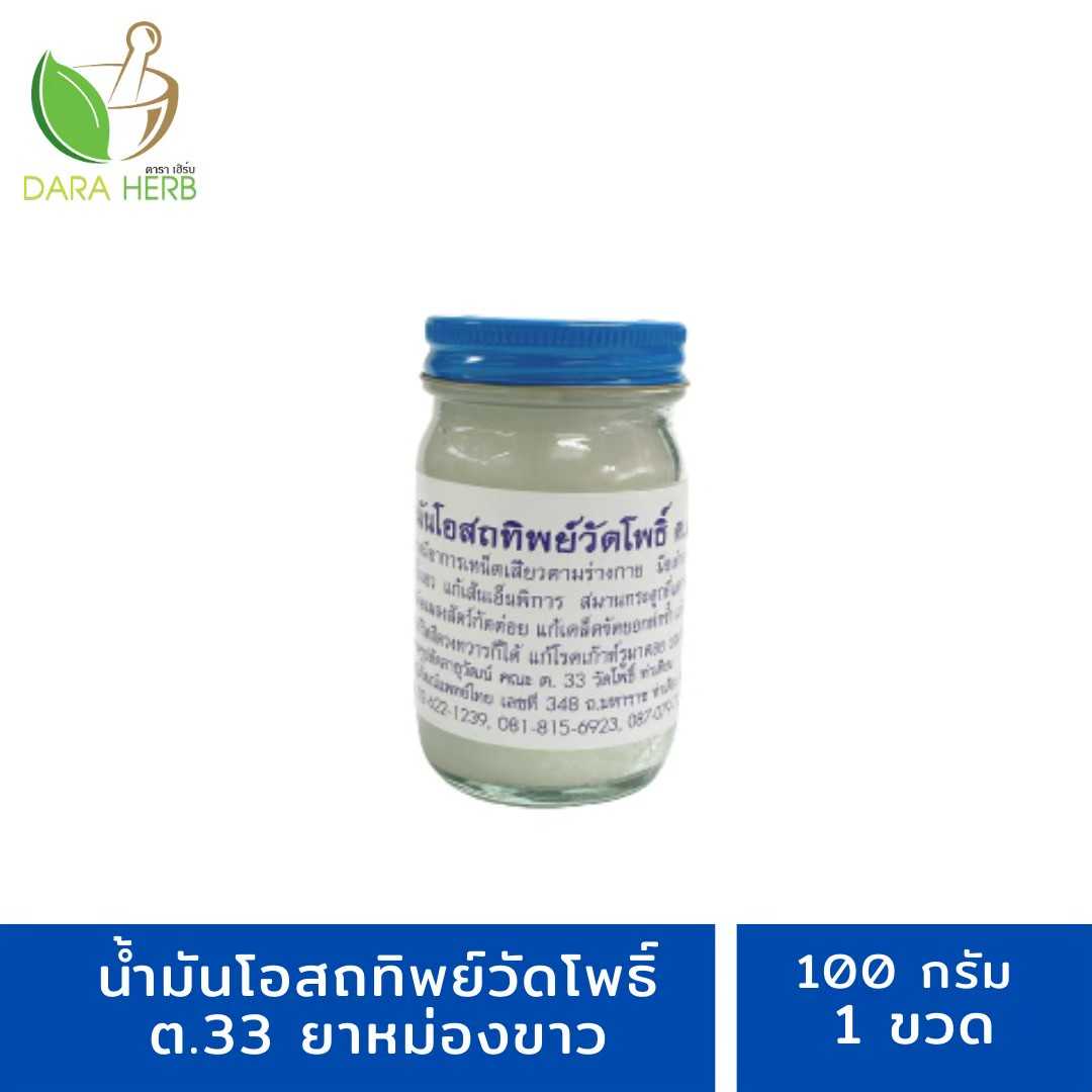 น้ำมันโอสถทิพย์วัดโพธิ์ ต.33 สีขาว ขนาด 100 กรัม