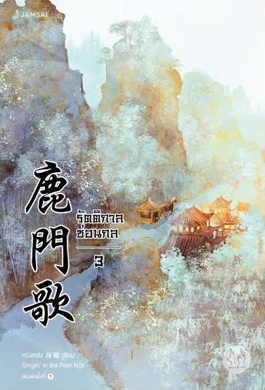 นิยายเรื่อง รัตติกาลซ่อนกล เล่ม 3 : หนิงหล่ง : แจ่มใส