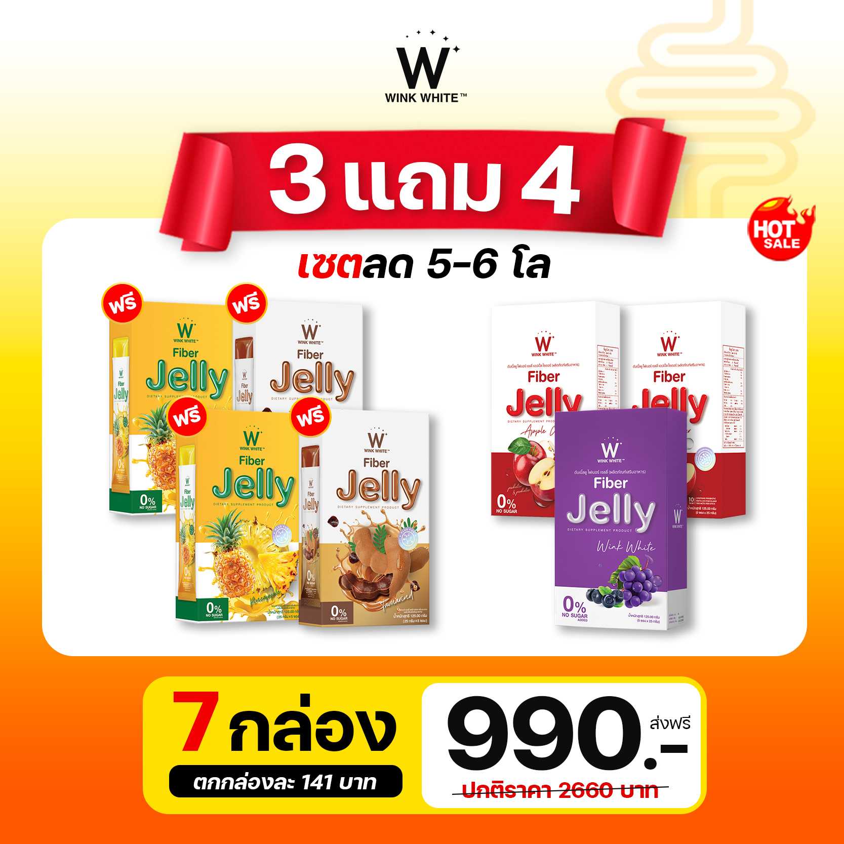 W Fiber Jelle Wink White  เจลลี่ไฟเบอร์ 4 สูตร จบปัญหา ถ่ายยาก ท้องผูก ❗️ 3 แถม 4