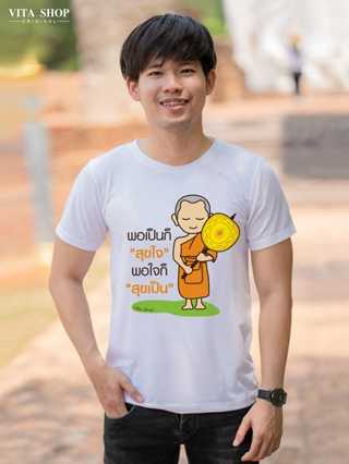 เสื้อสายบุญ พอเป็นก็สุขใจ เนื้อผ้าcotton100% ใส่ได้ทั้งชายหญิง ผ้านุ่ม ใส่สบาย พร้อมส่ง