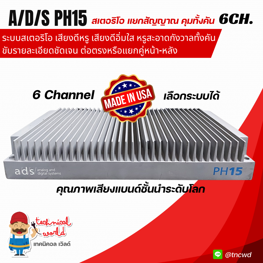 นำเข้าแท้ แอมป์ a/d/s PH15 6Ch. ระบบสเตอริโอ Clean MOSFET เสียงใสกริบหรูสะอาด เก็บรายละเอียดทุกเม็ด