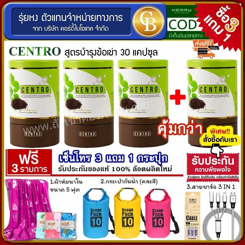 (Pro 3แถม1) CENTRO เซ็นโทร สูตรบำรุงข้อเข่า 4 กระปุก ฟรี ผ้าห่ม,กระเป๋ากันน้ำ,สายชาร์จ