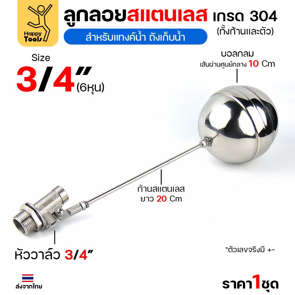 ลูกลอยแท้งค์น้ำสแตนเลส ขนาด3/4นิ้ว (6หุน) ลูกลอยสแตนเลส เกรด304 ทั้งตัว ทนร้อน ทนกรดอ่อนได้