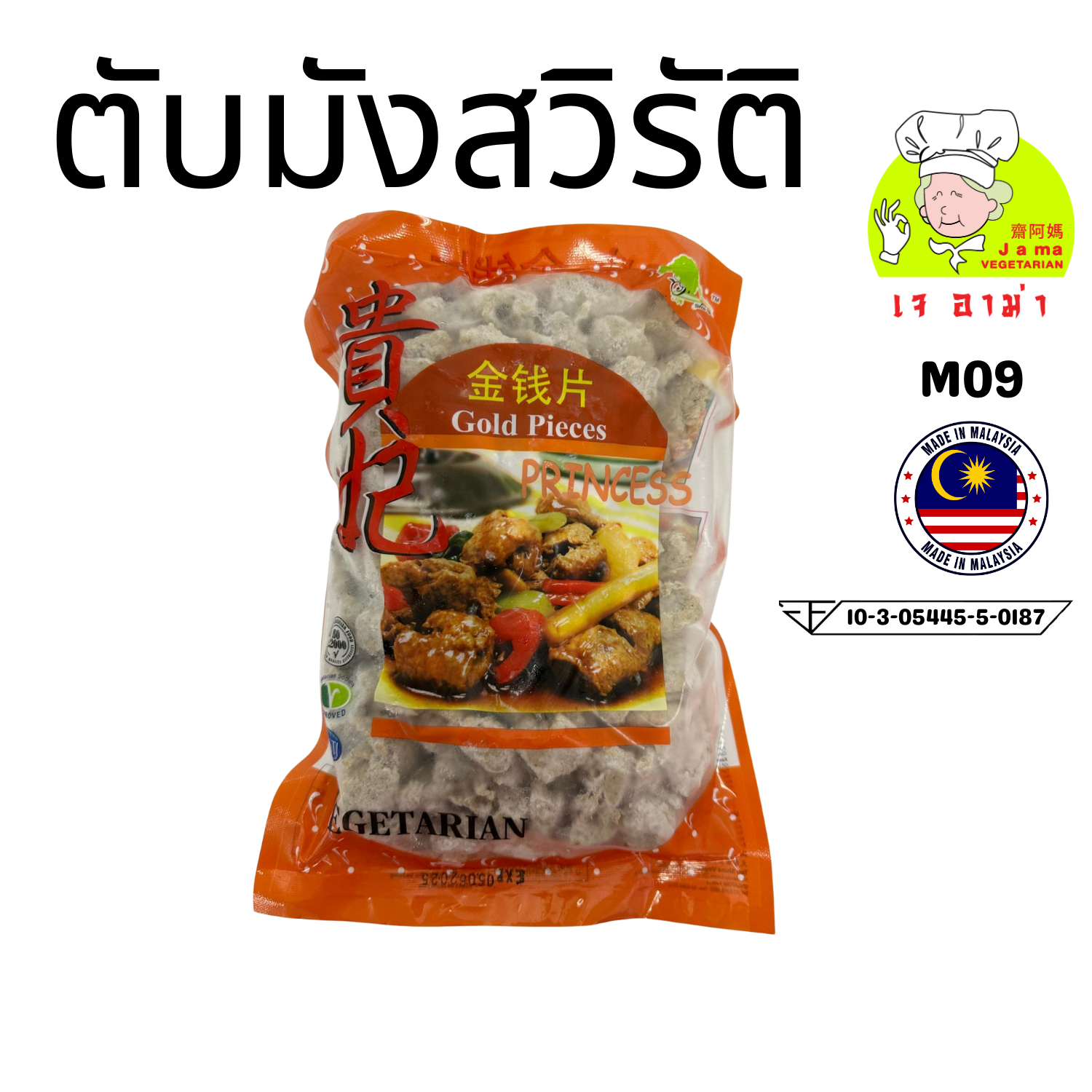 ตับมังสวิรัต  น้ำหนัก 800g. M09   #อาหารเจ #เจอาม่า #ของเเท้100% แพ็คด้วยสูญญากาศอย่างดี