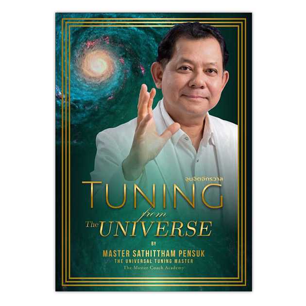 Tuning From The Universe จูนจิตจักรวาล