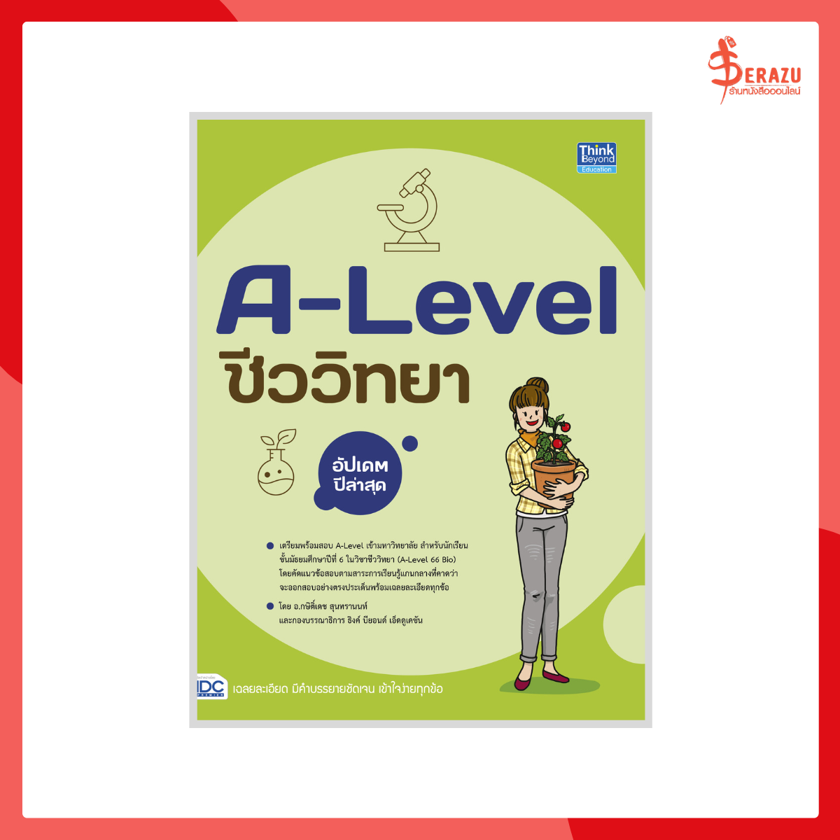 A-Level ชีววิทยา อัปเดตปีล่าสุด