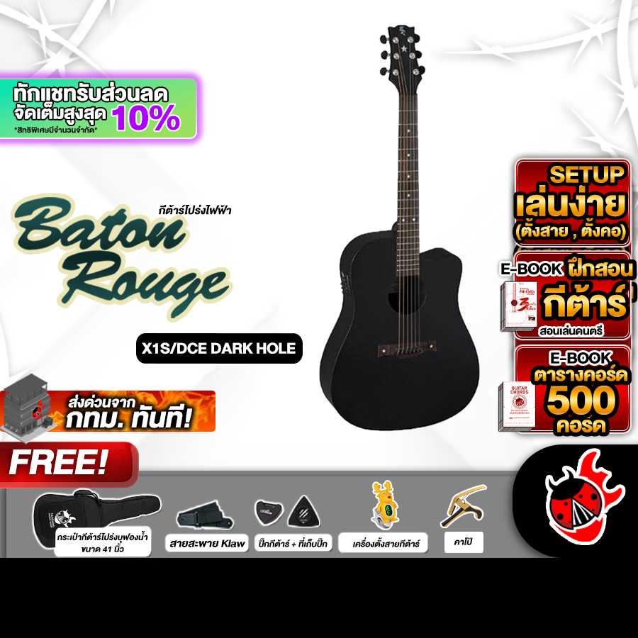 กีต้าร์โปร่งไฟฟ้า Baton Rouge X1S DCE [ฟรีของแถมครบชุด] [แท้100%] [ผ่อน0%] [ส่งฟรี] เต่าแดง