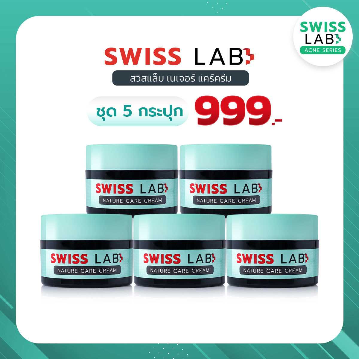 (5 กระปุก) สวิสแล็บ เนเจอร์ แคร์ ครีม อ่อนโยน ช่วยลดปัญหาสิว : SWISSLAB NATURE CARE CREAM  🍃