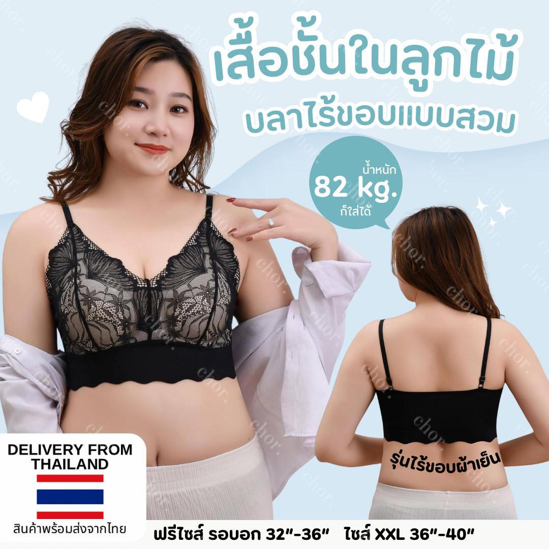 Chor plus+ เสื้อชั้นในลูกไม้ บราไร้ขอบเย็นๆแบบสวม ไซส์ XXL