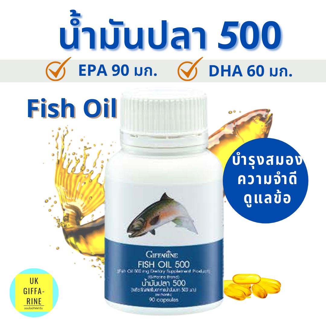 น้ำมันปลา500มก.(90 แคปซูล)