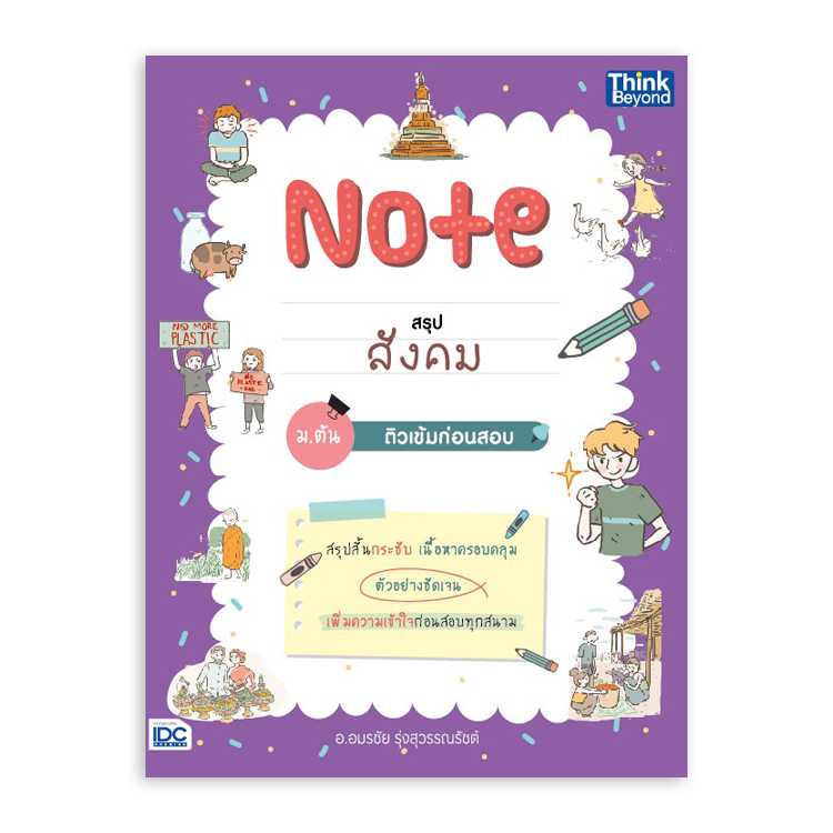 หนังสือมัธยมศึกษา - Note สรุปสังคม ม.ต้น ติวเข้มก่อนสอบ