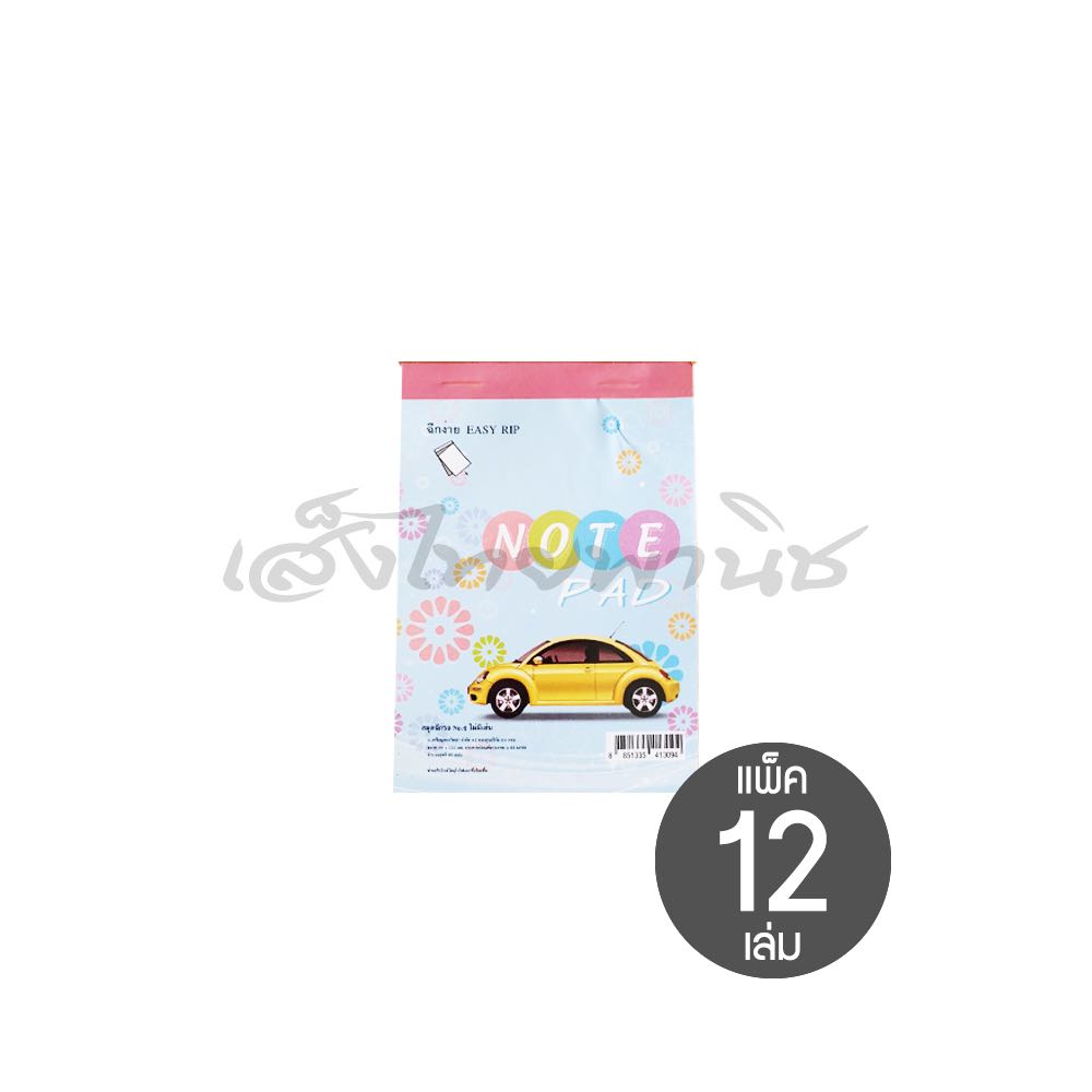 สมุดฉีกรถ เบอร์ 4 เล่มเล็ก ไม่มีเส้นบรรทัด (แพ็ค 12 เล่ม)