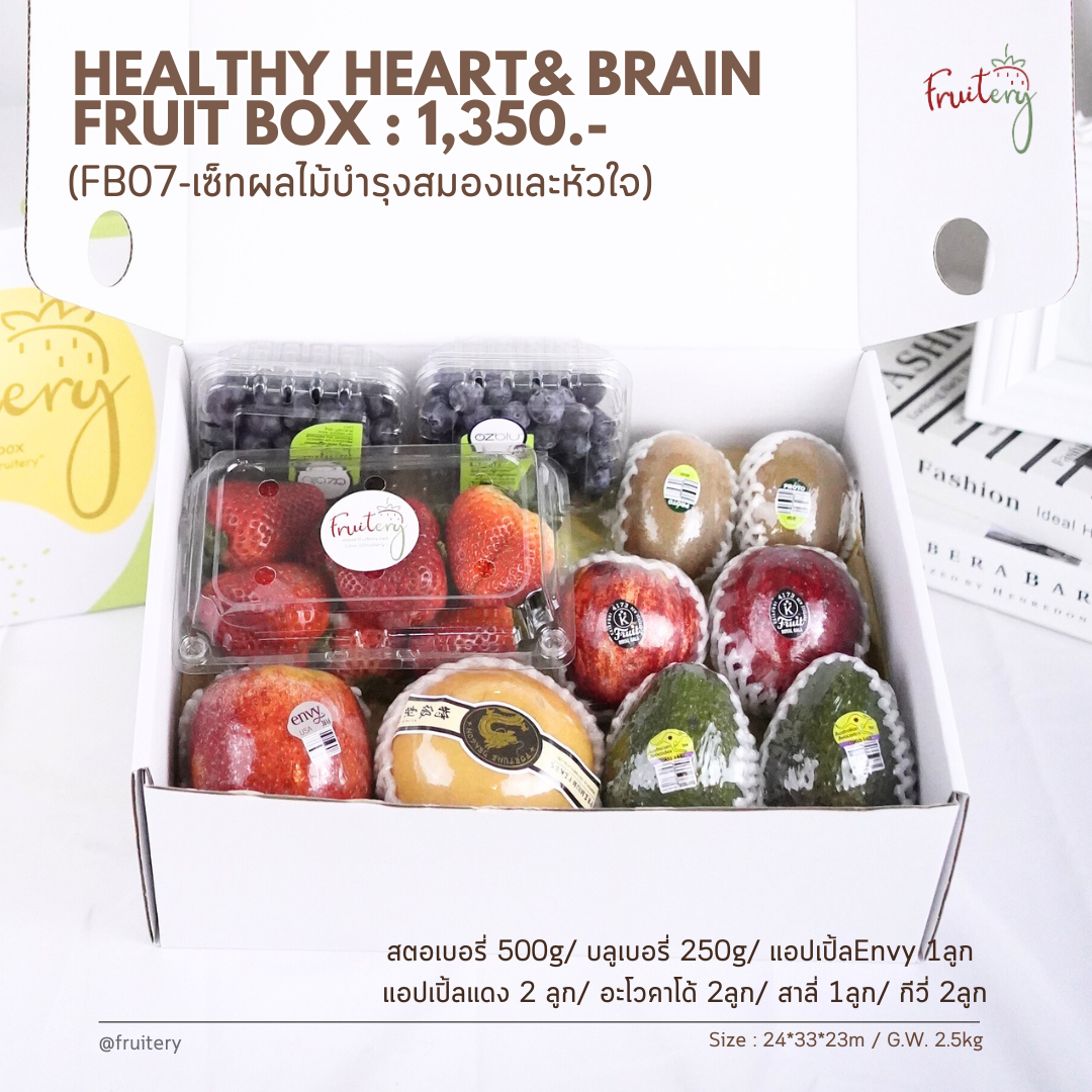 Fruit box FB07 : ผลไม้บำรุงสมองและหัวใจ