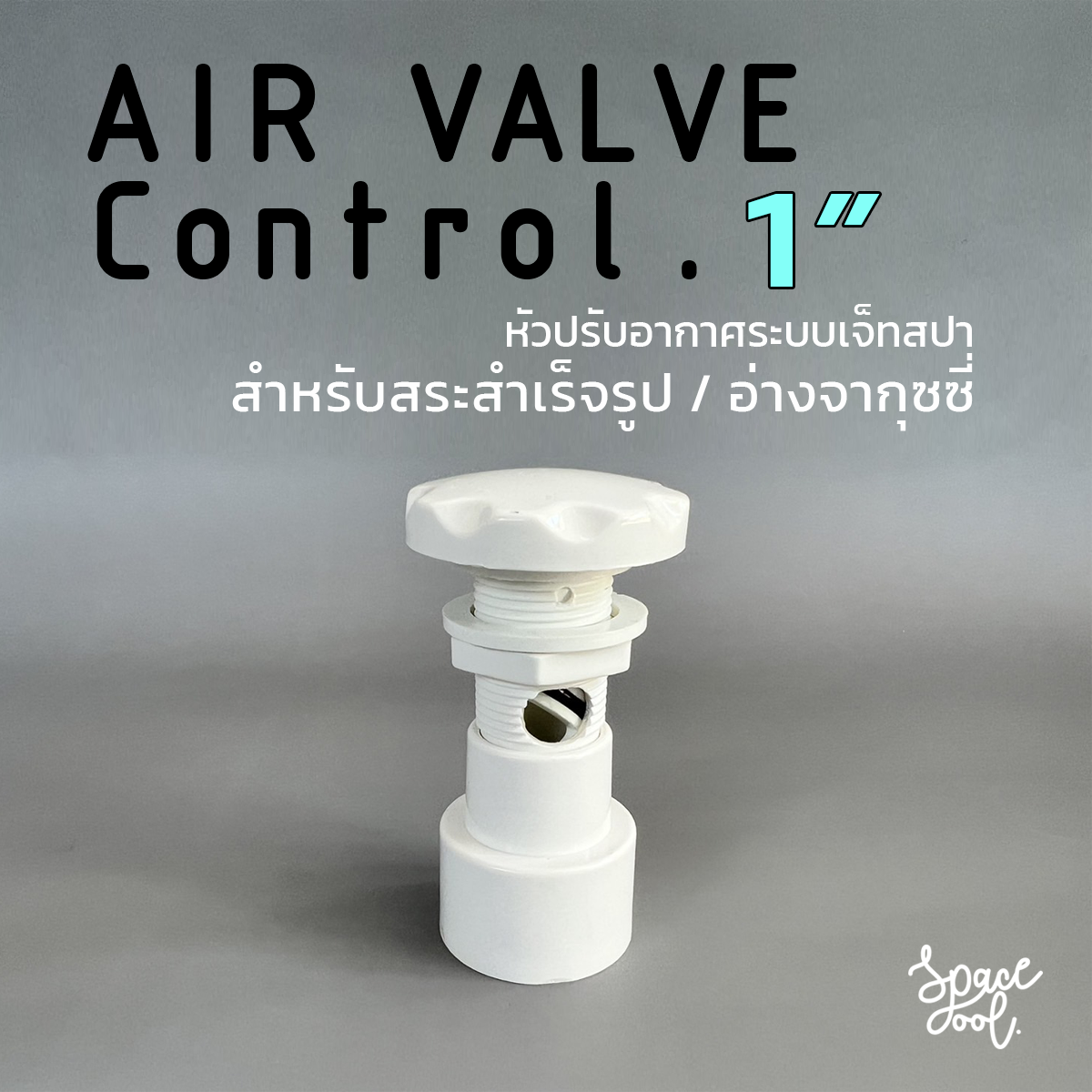 Air Valve Control for Jacuzzi  Connection 1 inch หัวปรับอากาศสำหรับอ่างจากุซซี่ ท่อต่อขนาด 1 นิ้ว
