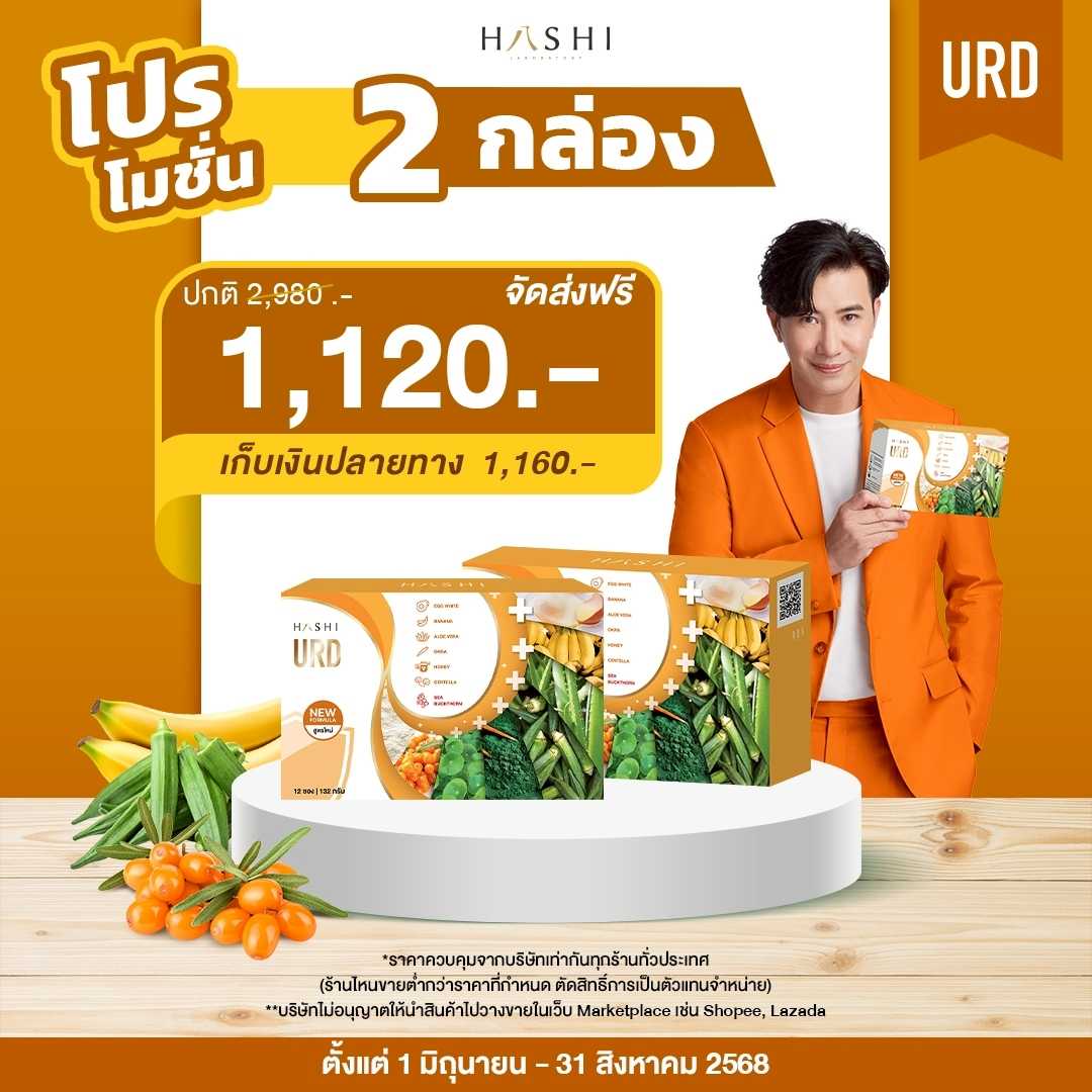 HASHI URD 2 กล่อง 1,120.-
