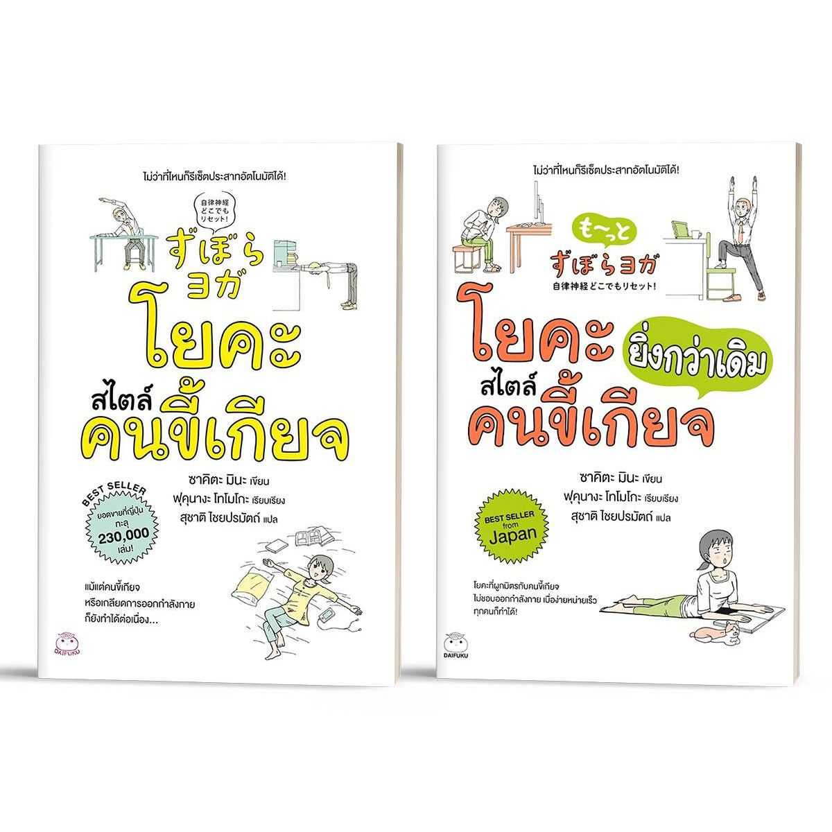 หนังสือ ชุด โยคะคนขี้เกียจ (2เล่ม)
