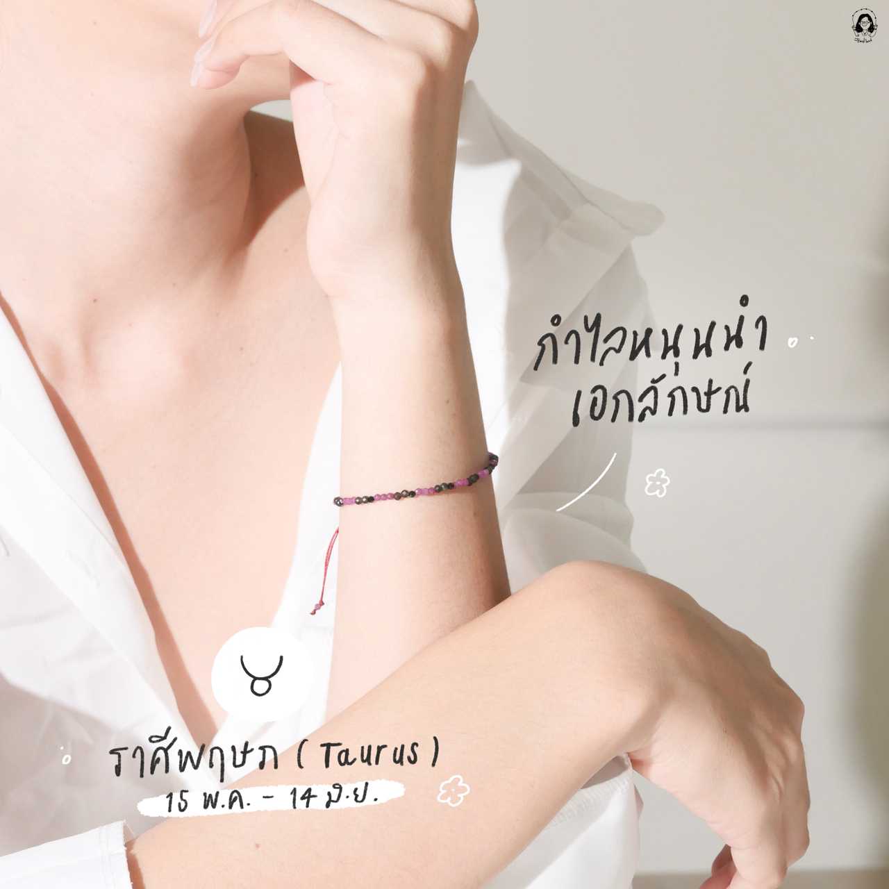กำไลหินนำโชคราศีพฤษภ หนุนนำเอกลักษณ์ (เสริมพลังบวก)