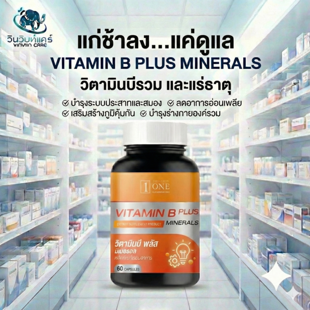 วิตามินบีรวม แก้เพลีย ชาปลายมือเท้า บำรุงสมอง ระบบประสาท ONE Vitamin B Plus Minerals 60 เม็ด
