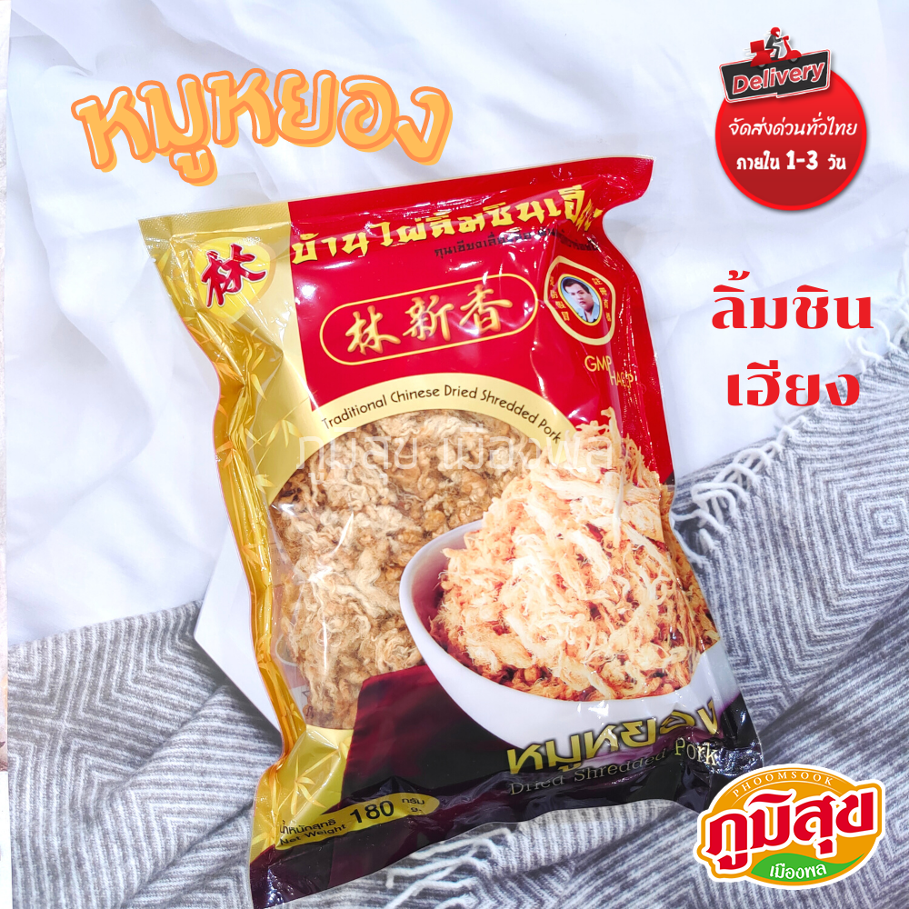 หมูหยอง ตราบ้านไผ่ลิ้มชินเฮียง