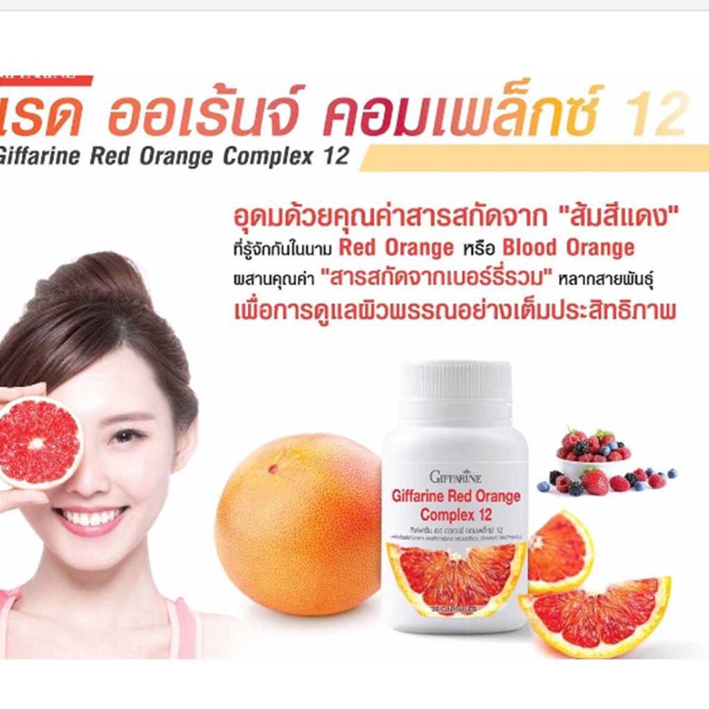 เรด ออเรนจ์ คอมเพล็กซ์ 12 กิฟฟารีน ส้มแดง ลดฝ้า กระ จุดด่างดำ ผสม เบอรี่รวม 11 ชนิด