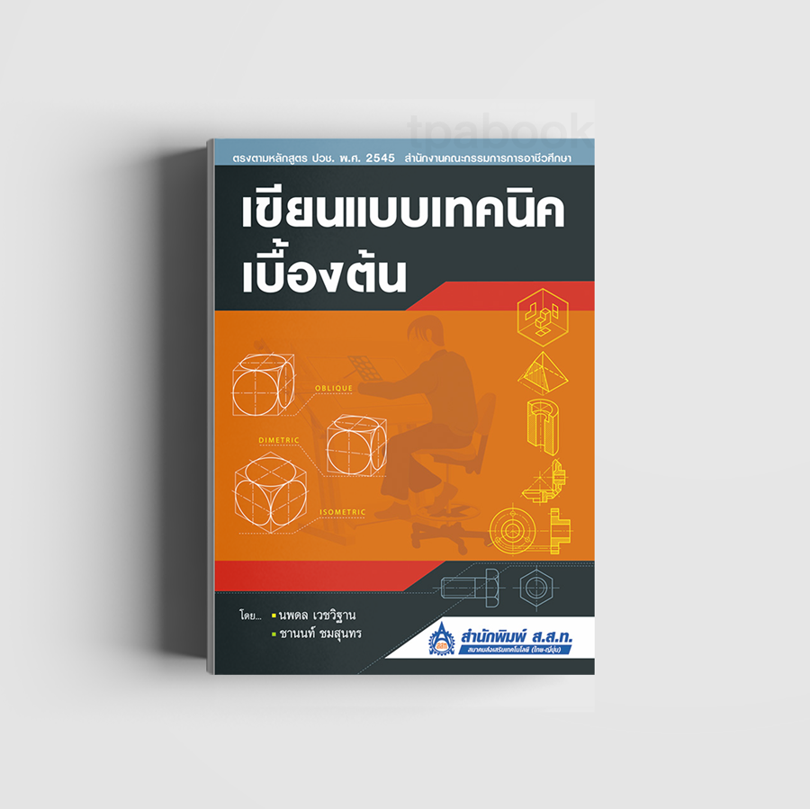 เขียนแบบเทคนิคเบื้องต้น (ปกแดงดำ) (ดิจิตัล) (เครื่องกล)