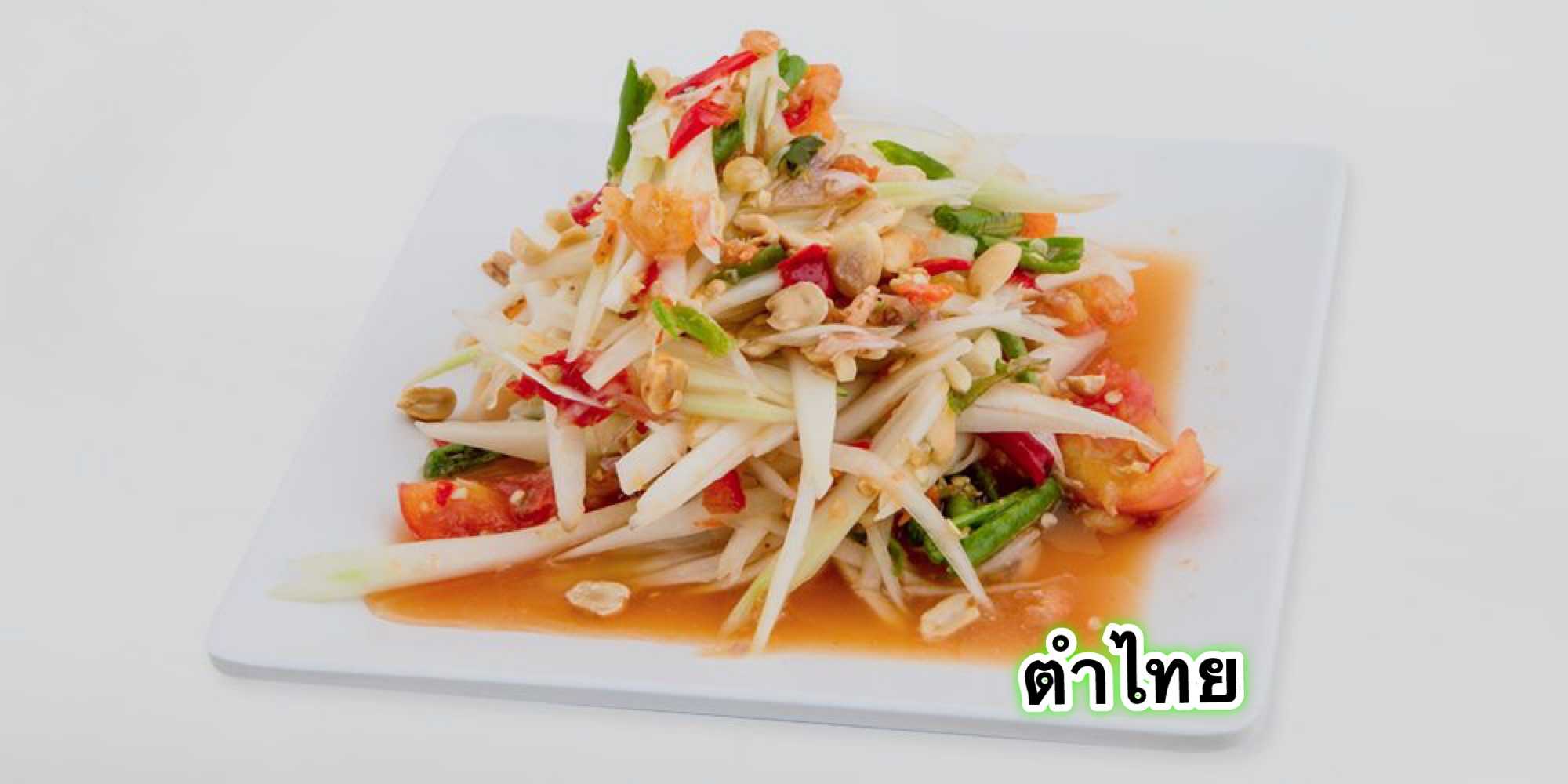 ตำไทย