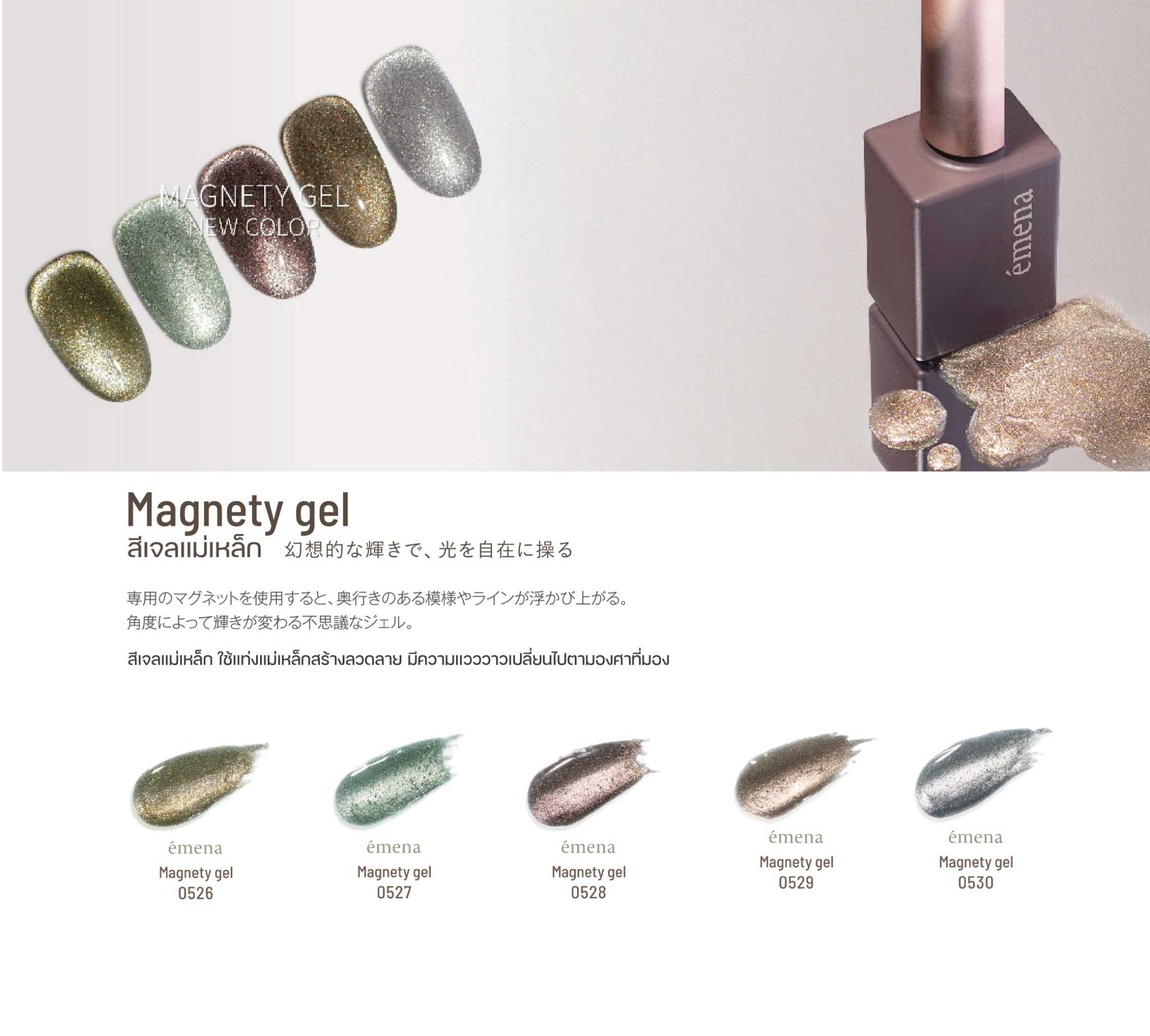 (SET) EMENA MAGNETY GEL No.0526-0530