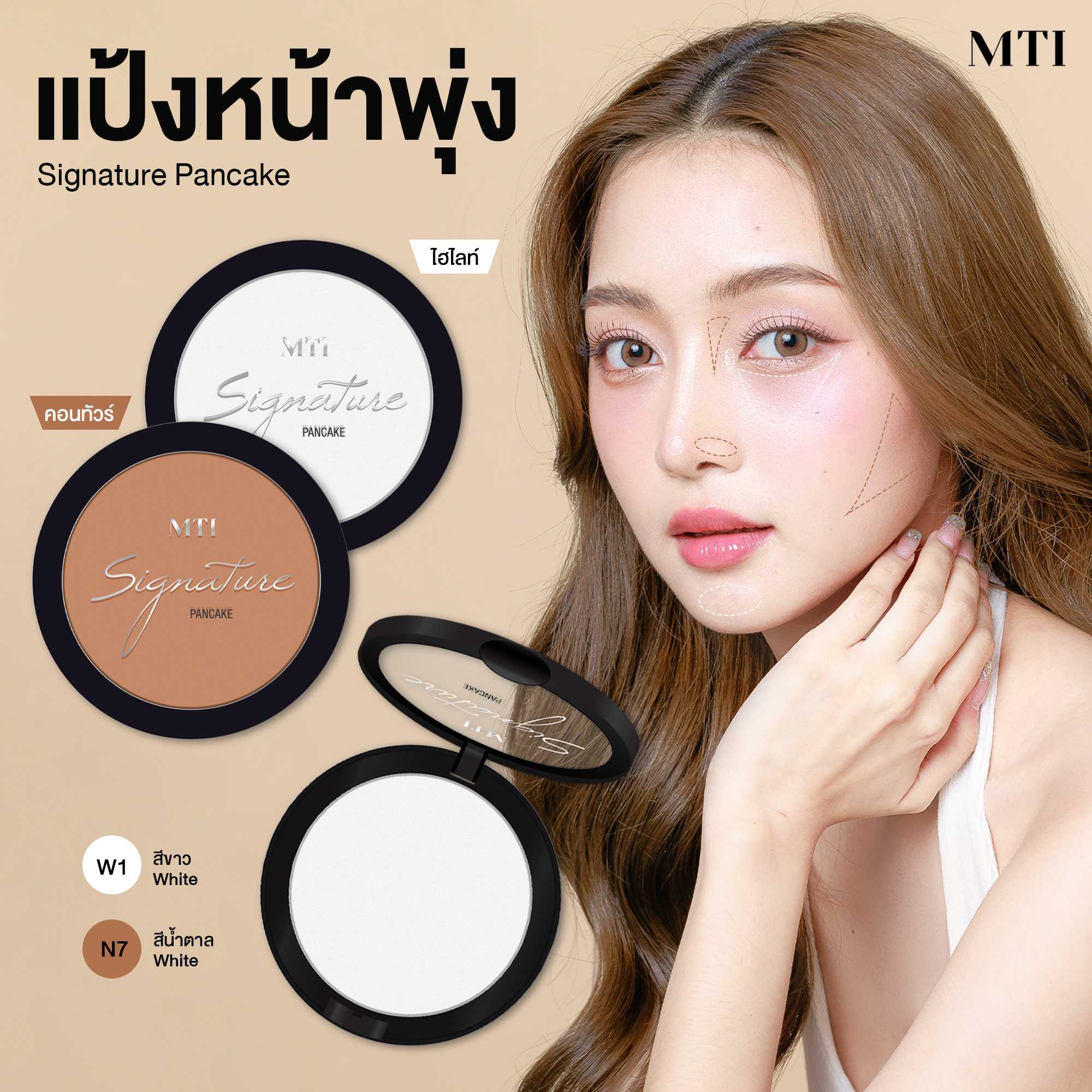 MTI Signature PANCAKE (PKPZ) แป้งแพนเค้กเนื้อเนียน บางเบา เกลี่ยแรเงาใบหน้า 14g.