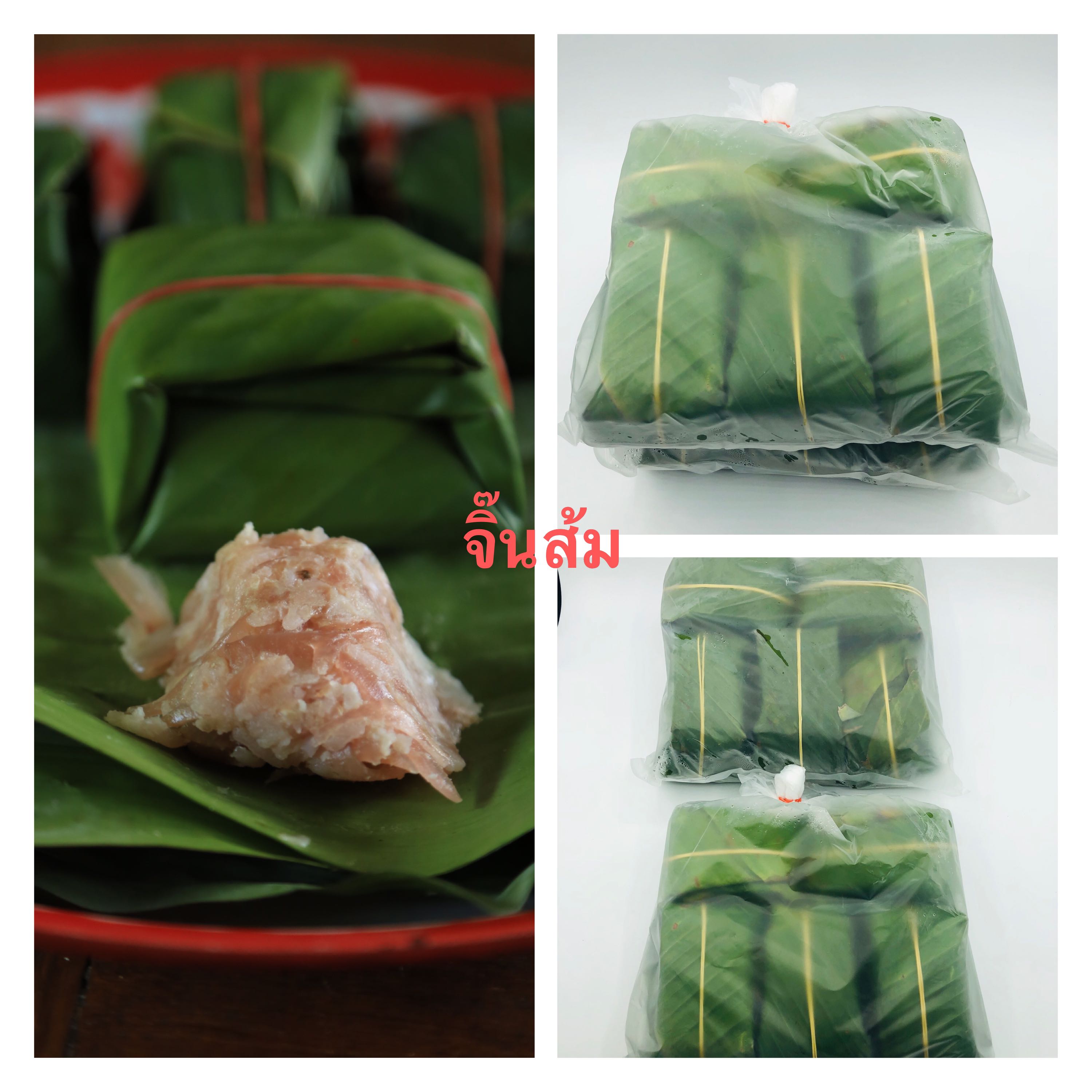 จิ๊นส้มห่อใบตอง ( 10 ห่อ)