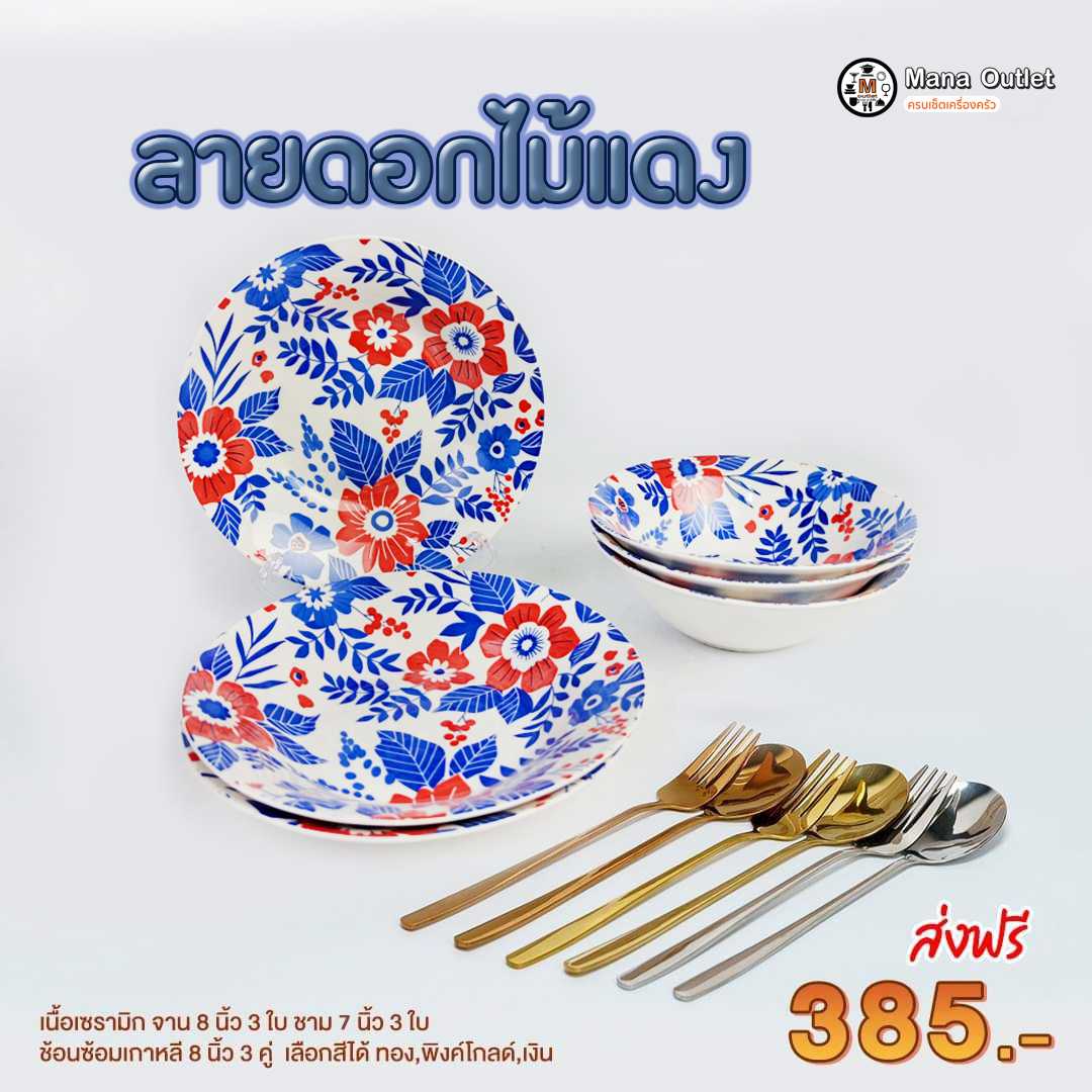 Mana จานชามดอกไม้แดง พร้อมช้อมส้อม 1 ชุด/12 ชิ้น