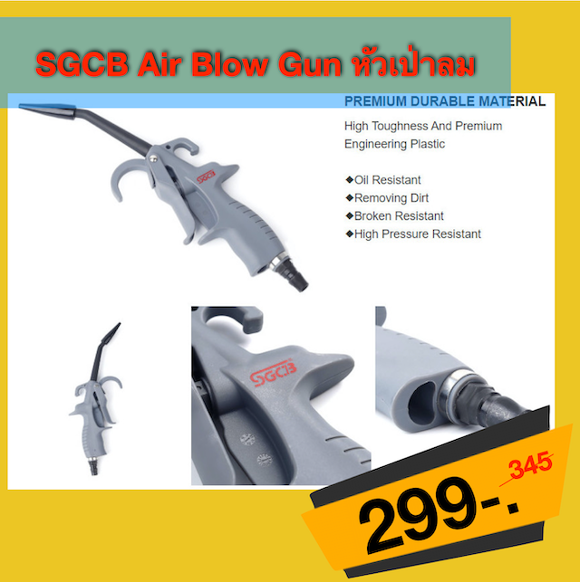 SGCB Air Blow Gun หัวเป่าลม (ราคายังไม่รวมค่าจัดส่ง)