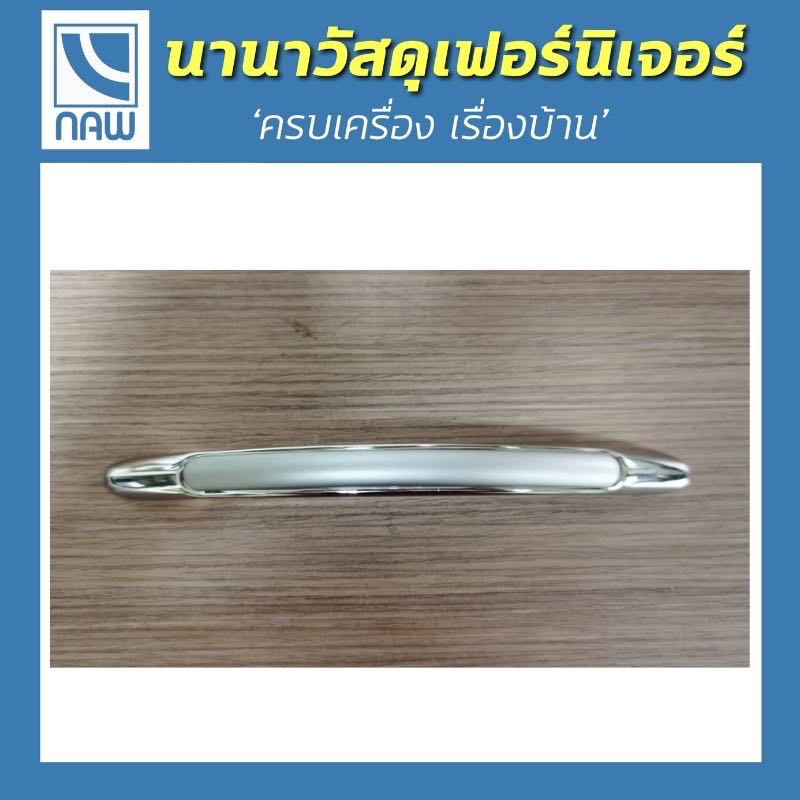 มือจับ โครเมี่ยม 160 มม.