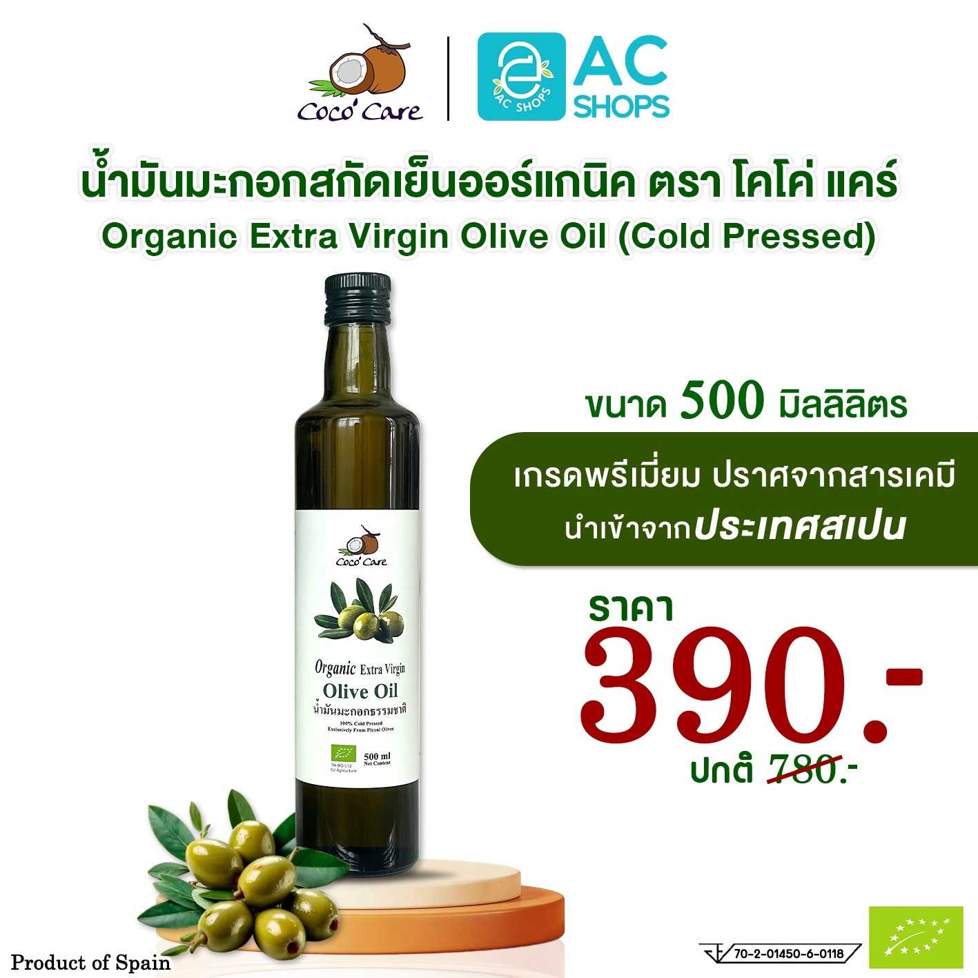 Organic น้ำมันมะกอกสกัดเย็นออร์แกนิค 500 ml. ตรา โคโค่ แคร์ - Coco' Care Extra Virgin Olive Oil